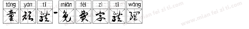 童颜体字体转换