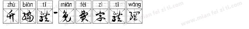 竹编体字体转换