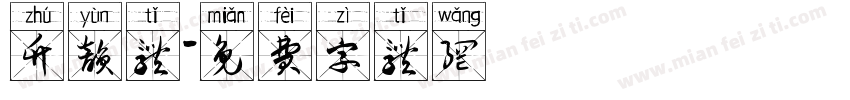 竹韵体字体转换