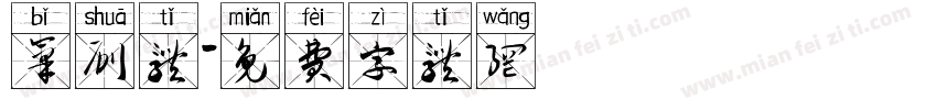 笔刷体字体转换