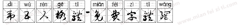 第五人格体字体转换