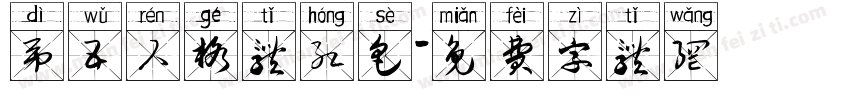 第五人格体红色字体转换