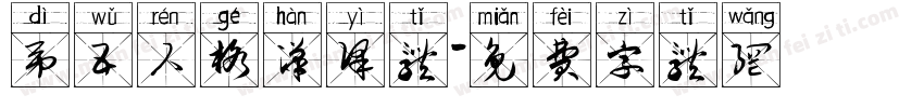 第五人格汉译体字体转换