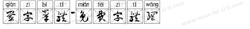 签字笔体字体转换