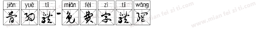 简约体字体转换