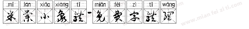 米兰小象体字体转换