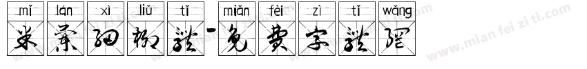 米兰细柳体字体转换