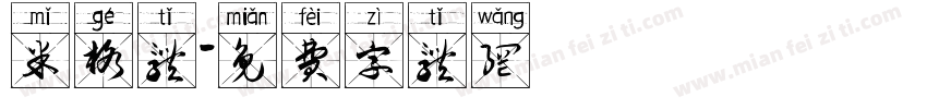 米格体字体转换