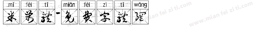 米芾体字体转换