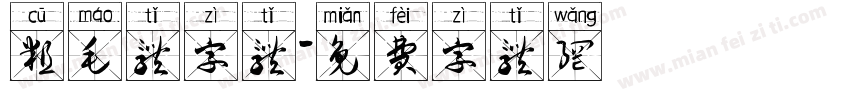 粗毛体字体字体转换