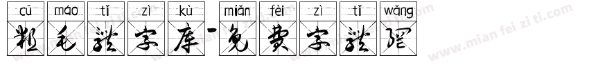 粗毛体字库字体转换