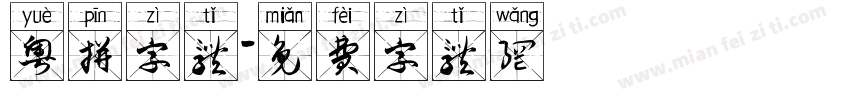 粤拼字体字体转换