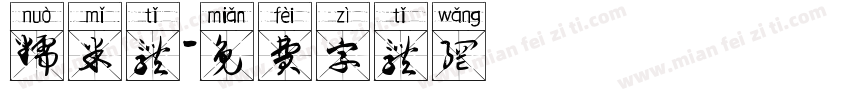 糯米体字体转换