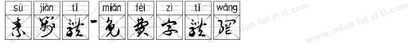 素笺体字体转换