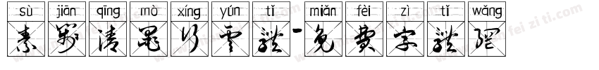 素笺清墨行云体字体转换