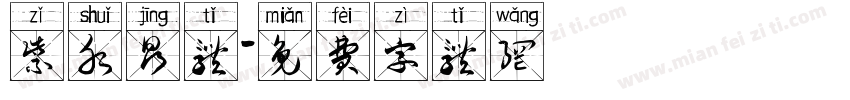 紫水晶体字体转换