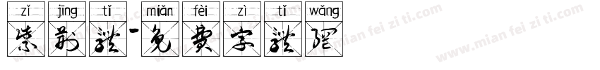 紫荆体字体转换