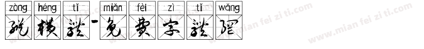 纵横体字体转换