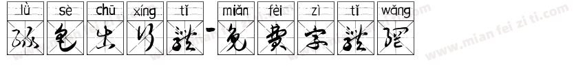 绿色出行体字体转换