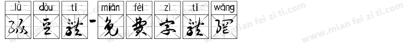 绿豆体字体转换