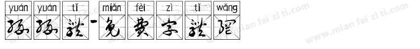 缘缘体字体转换