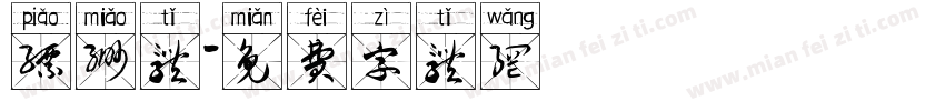 缥缈体字体转换