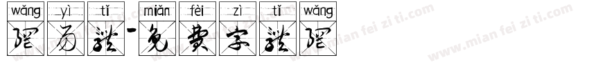 网易体字体转换