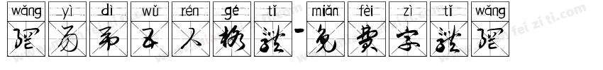 网易第五人格体字体转换