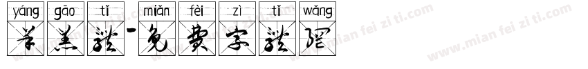 羊羔体字体转换