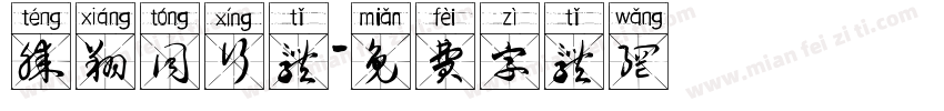 腾翔同行体字体转换