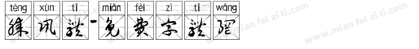 腾讯体字体转换