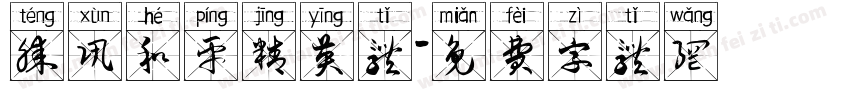 腾讯和平精英体字体转换