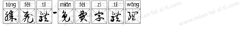 腾飞体字体转换