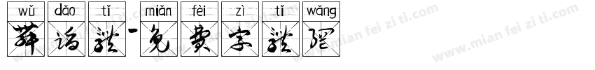 舞蹈体字体转换