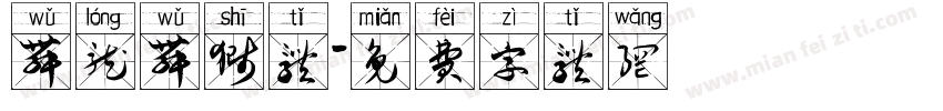 舞龙舞狮体字体转换