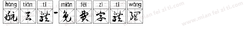 航天体字体转换