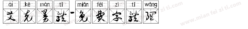 艾克曼体字体转换