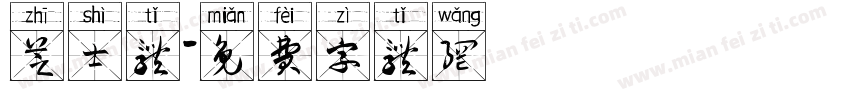 芝士体字体转换