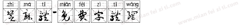 芝麻体字体转换