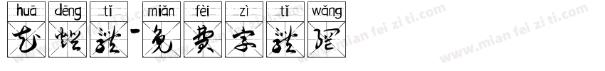 花灯体字体转换