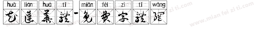 花莲华体字体转换