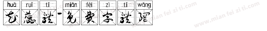 花蕊体字体转换