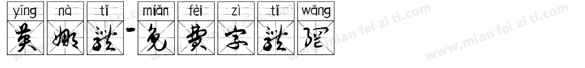 英娜体字体转换