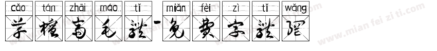 草檀斋毛体字体转换