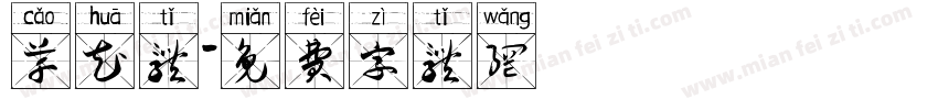 草花体字体转换