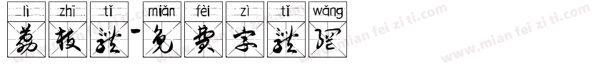 荔枝体字体转换