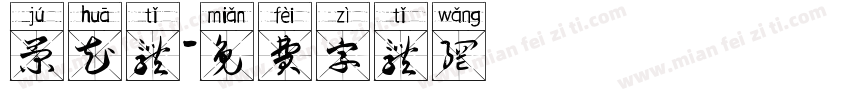 菊花体字体转换