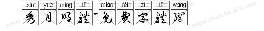 華秀月明体字体转换