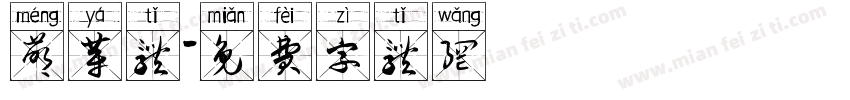 萌芽体字体转换