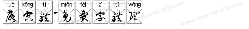 落空体字体转换